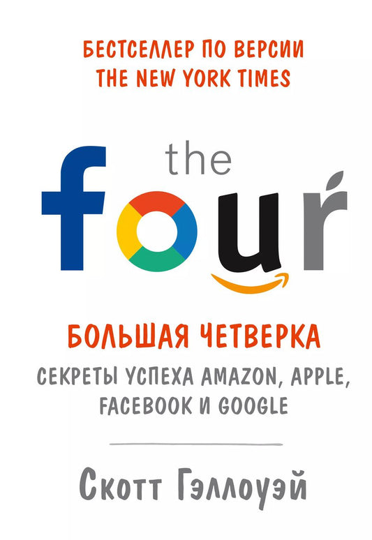 Обложка книги "Скотт Гэллоуэй: Большая четверка. Секреты успеха Amazon, Apple, Facebook и Google"