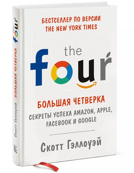 Фотография книги "Скотт Гэллоуэй: Большая четверка. Секреты успеха Amazon, Apple, Facebook и Google"