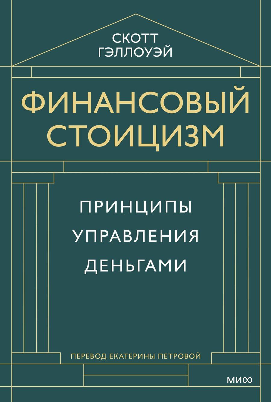 Обложка книги "Скотт Гэллоуэй: Финансовый стоицизм. Принципы управления деньгами"