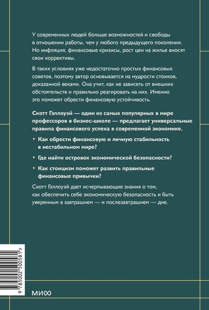 Фотография книги "Скотт Гэллоуэй: Финансовый стоицизм. Принципы управления деньгами"