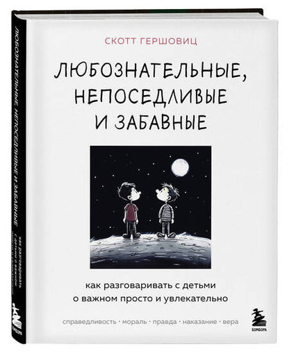 Фотография книги "Скотт Гершовиц: Любознательные, непоседливые и забавные. Как разговаривать с детьми о важном просто и увлекательно"