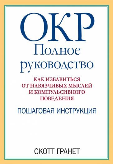 Обложка книги "Скотт Гранет: ОКР. Полное руководство. Как избавиться от навязчивых мыслей и компульсивного поведения"