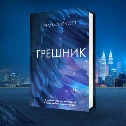 Фотография книги "Скотт: Грешник"