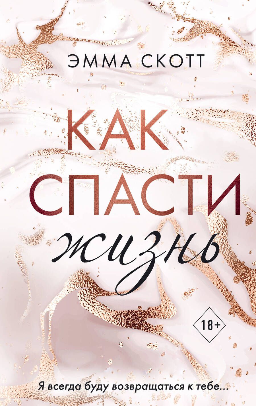 Обложка книги "Скотт: Как спасти жизнь"