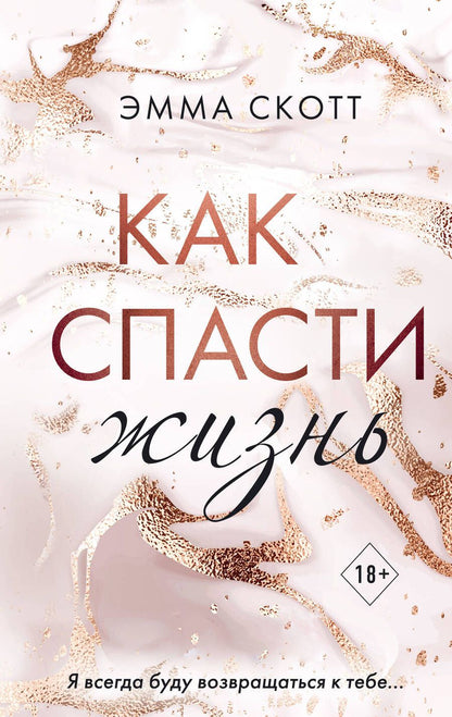 Обложка книги "Скотт: Как спасти жизнь"