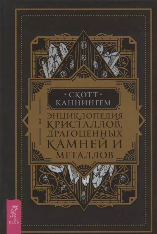 Обложка книги "Скотт Каннингем: Энциклопедия кристаллов, драгоценных камней и металлов"