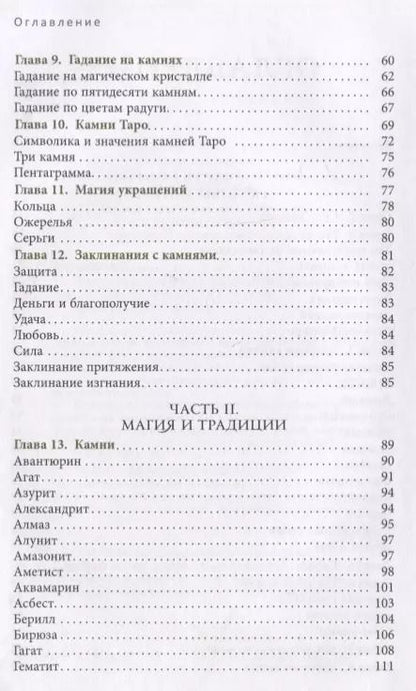 Фотография книги "Скотт Каннингем: Энциклопедия кристаллов, драгоценных камней и металлов"