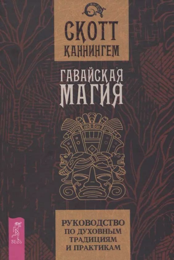 Обложка книги "Скотт Каннингем: Гавайская магия. Руководство по духовным традициям и практикам"