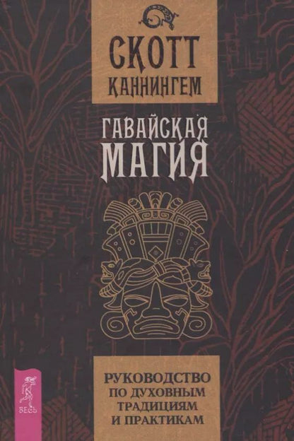 Обложка книги "Скотт Каннингем: Гавайская магия. Руководство по духовным традициям и практикам"