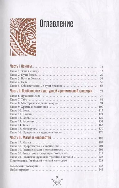 Фотография книги "Скотт Каннингем: Гавайская магия. Руководство по духовным традициям и практикам"