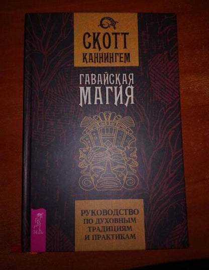 Фотография книги "Скотт Каннингем: Гавайская магия. Руководство по духовным традициям и практикам"
