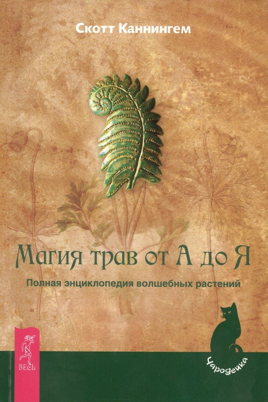 Обложка книги "Скотт Каннингем: Магия трав от А до Я. Полная энциклопедия волшебных растений"