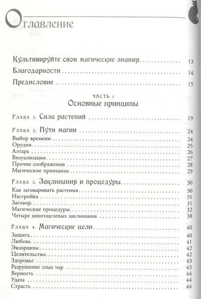 Фотография книги "Скотт Каннингем: Магия трав от А до Я. Полная энциклопедия волшебных растений"