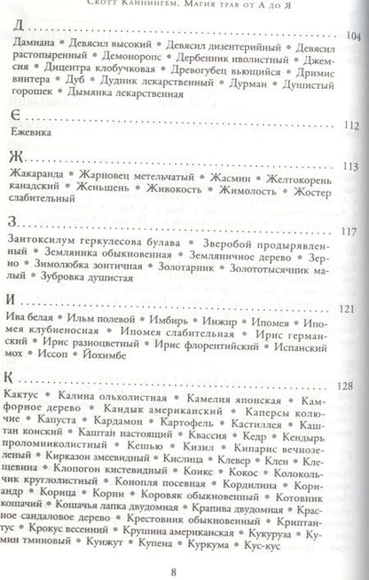 Фотография книги "Скотт Каннингем: Магия трав от А до Я. Полная энциклопедия волшебных растений"
