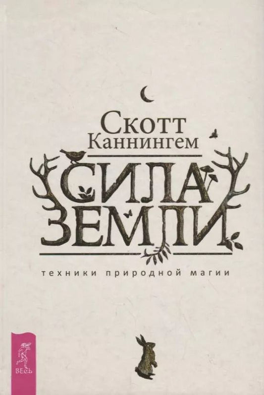 Обложка книги "Скотт Каннингем: Сила Земли: техники природной магии"