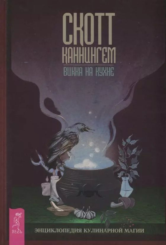 Обложка книги "Скотт Каннингем: Викка на кухне. Энциклопедия кулинарной магии"
