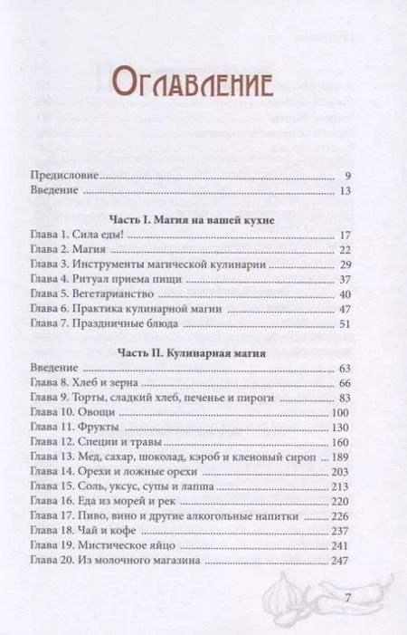 Фотография книги "Скотт Каннингем: Викка на кухне. Энциклопедия кулинарной магии"