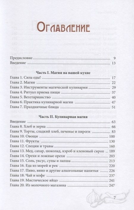 Фотография книги "Скотт Каннингем: Викка на кухне. Энциклопедия кулинарной магии"