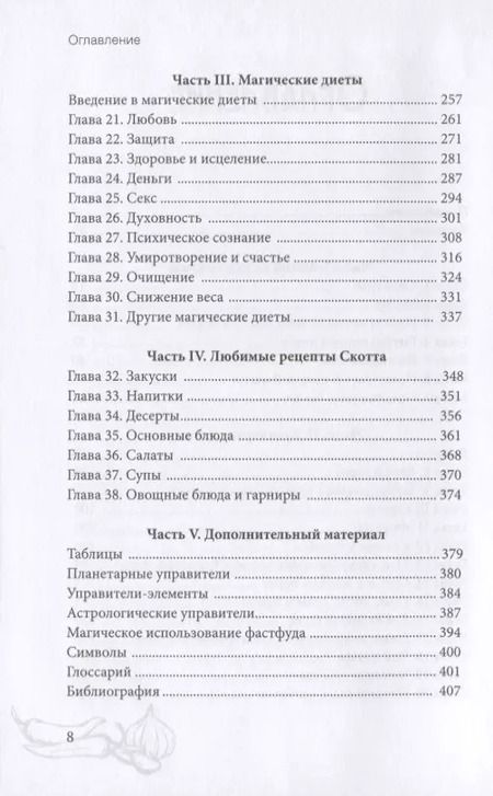 Фотография книги "Скотт Каннингем: Викка на кухне. Энциклопедия кулинарной магии"
