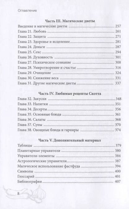 Фотография книги "Скотт Каннингем: Викка на кухне. Энциклопедия кулинарной магии"