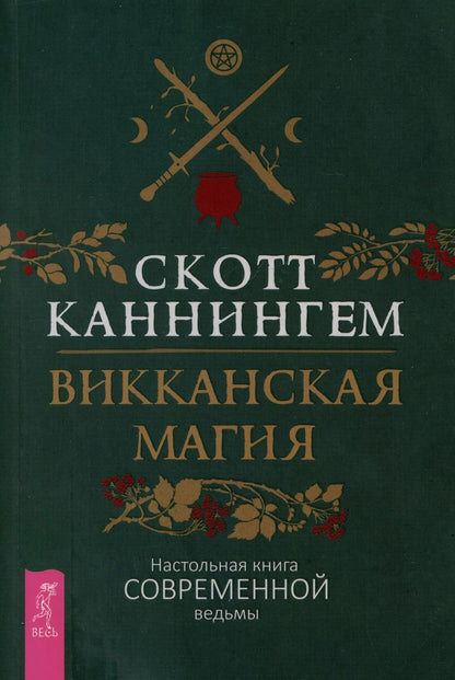 Обложка книги "Скотт Каннингем: Викканская магия. Настольная книга современной ведьмы"