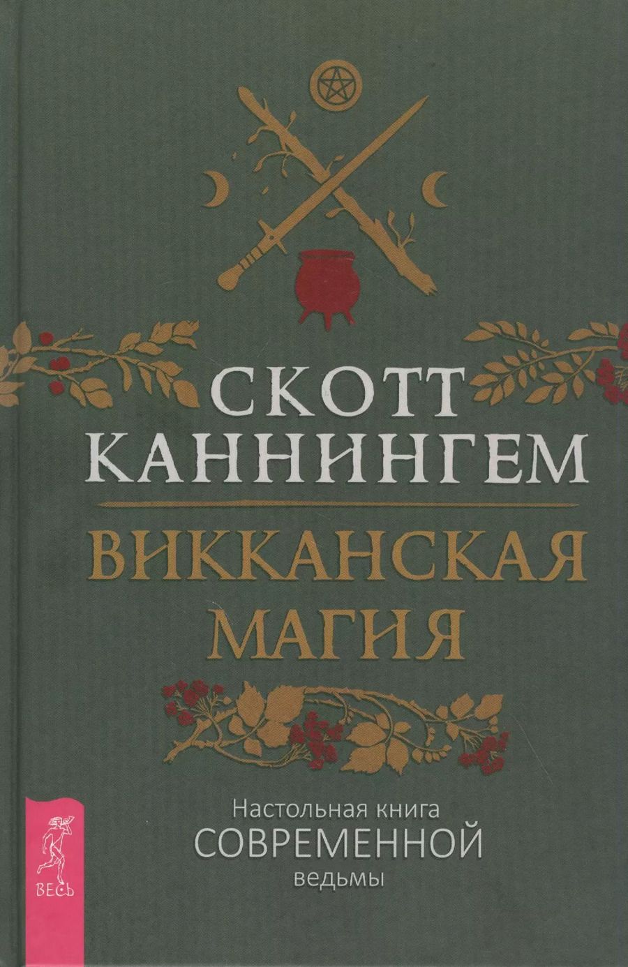 Обложка книги "Скотт Каннингем: Викканская магия. Настольная книга современной ведьмы"