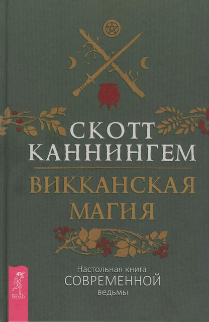 Обложка книги "Скотт Каннингем: Викканская магия. Настольная книга современной ведьмы"