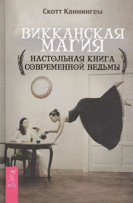 Обложка книги "Скотт Каннингем: Викканская магия. Настольная книга современной ведьмы"
