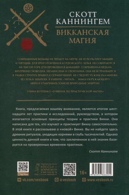 Фотография книги "Скотт Каннингем: Викканская магия. Настольная книга современной ведьмы"
