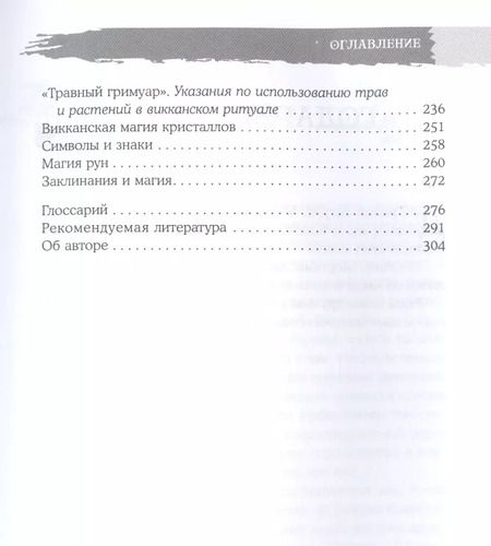 Фотография книги "Скотт Каннингем: Викканская магия. Настольная книга современной ведьмы"