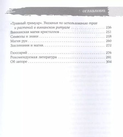 Фотография книги "Скотт Каннингем: Викканская магия. Настольная книга современной ведьмы"