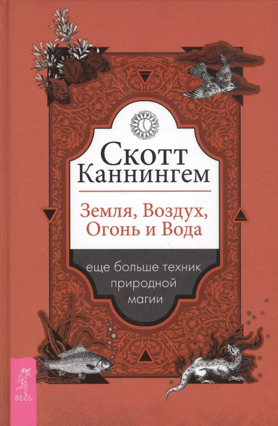 Обложка книги "Скотт Каннингем: Земля, Воздух, Огонь и Вода. Еще больше техник природной магии"
