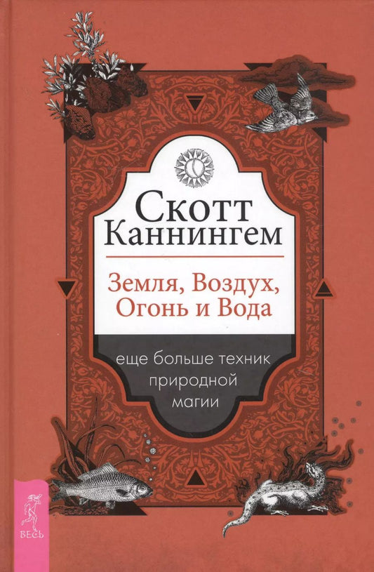 Обложка книги "Скотт Каннингем: Земля, Воздух, Огонь и Вода. Еще больше техник природной магии"