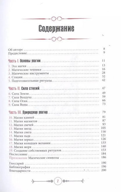 Фотография книги "Скотт Каннингем: Земля, Воздух, Огонь и Вода. Еще больше техник природной магии"