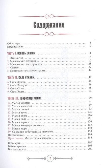 Фотография книги "Скотт Каннингем: Земля, Воздух, Огонь и Вода. Еще больше техник природной магии"