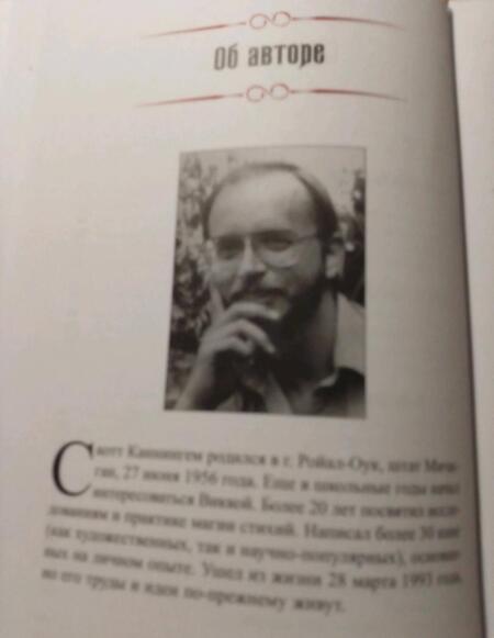 Фотография книги "Скотт Каннингем: Земля, Воздух, Огонь и Вода. Еще больше техник природной магии"
