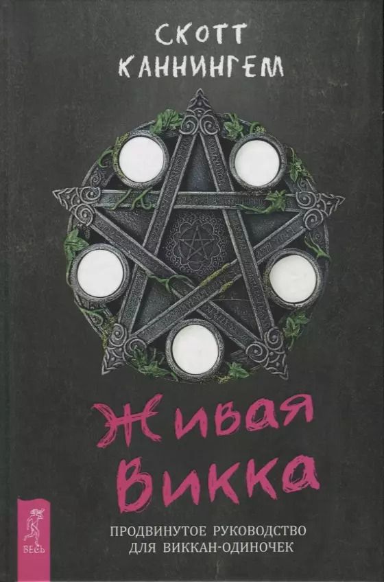 Обложка книги "Скотт Каннингем: Живая Викка. Продвинутое руководство для виккан-одиночек"
