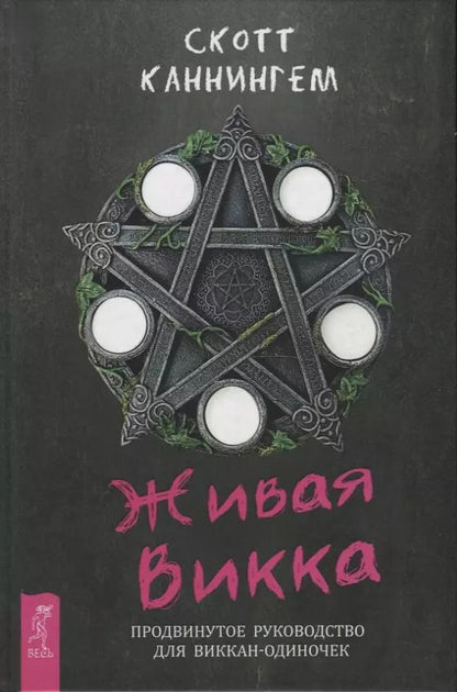 Обложка книги "Скотт Каннингем: Живая Викка. Продвинутое руководство для виккан-одиночек"