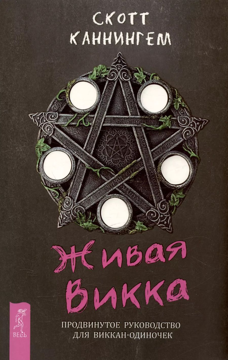 Обложка книги "Скотт Каннингем: Живая Викка. Продвинутое руководство для виккан-одиночек"