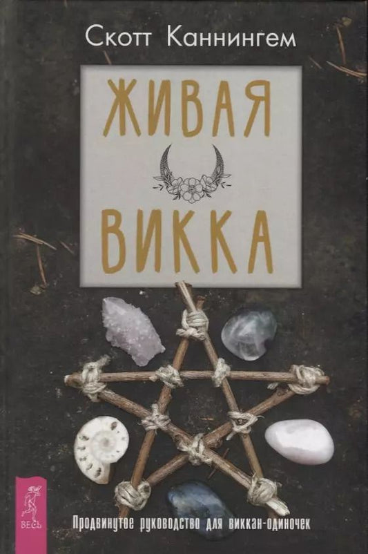 Обложка книги "Скотт Каннингем: Живая Викка. Продвинутое руководство для виккан-одиночек"