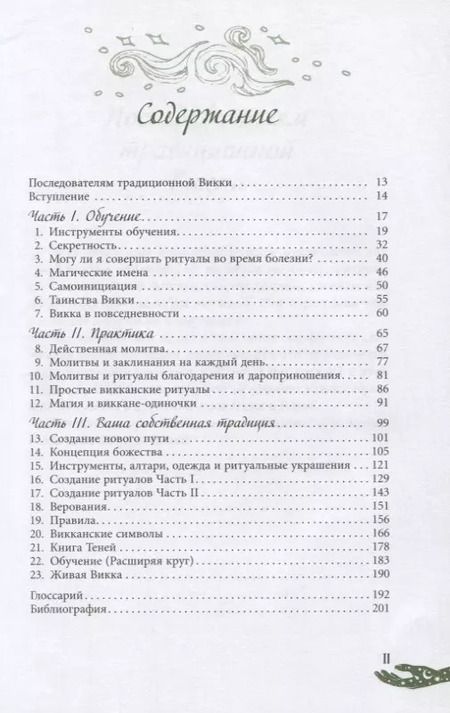 Фотография книги "Скотт Каннингем: Живая Викка. Продвинутое руководство для виккан-одиночек"