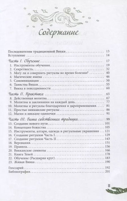 Фотография книги "Скотт Каннингем: Живая Викка. Продвинутое руководство для виккан-одиночек"