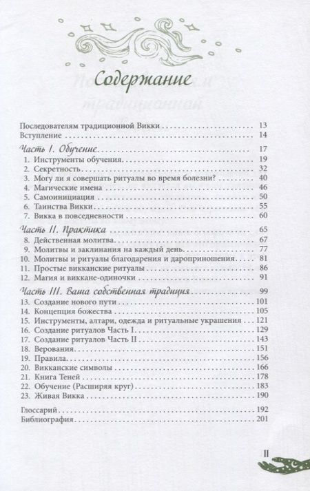 Фотография книги "Скотт Каннингем: Живая Викка. Продвинутое руководство для виккан-одиночек"