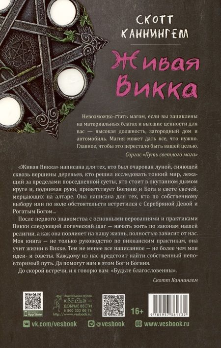 Фотография книги "Скотт Каннингем: Живая Викка. Продвинутое руководство для виккан-одиночек"