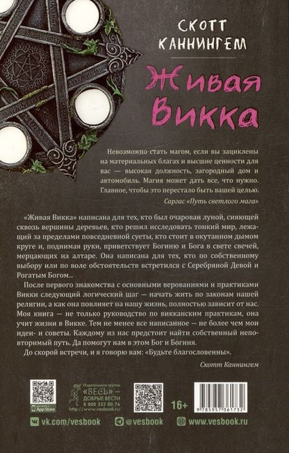 Фотография книги "Скотт Каннингем: Живая Викка. Продвинутое руководство для виккан-одиночек"