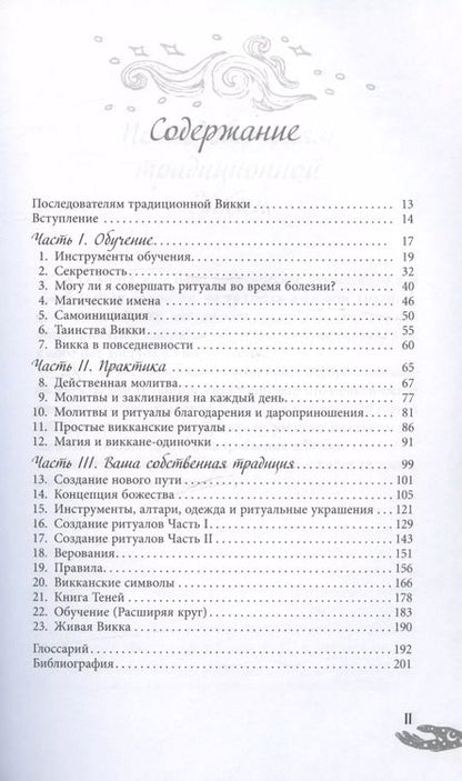 Фотография книги "Скотт Каннингем: Живая Викка. Продвинутое руководство для виккан-одиночек"