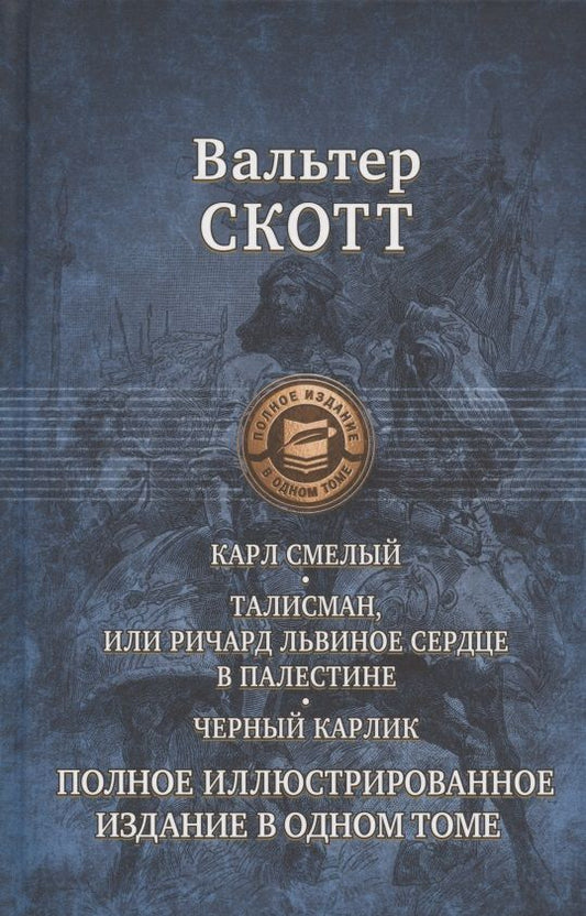 Обложка книги "Скотт: Карл Смелый. Талисман, или Ричард Львиное сердце в Палестине. Черный карлик. Полное издание в 1 томе"