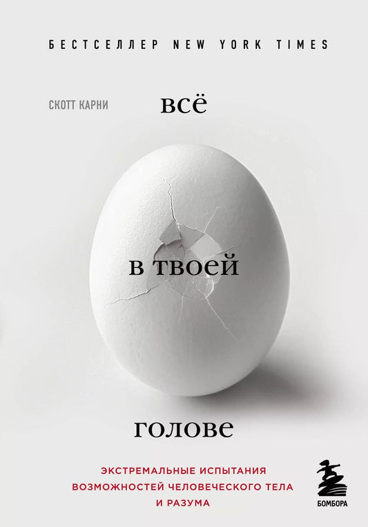 Обложка книги "Скотт Карни: Всё в твоей голове. Экстремальные испытания возможностей человеческого тела и разума"