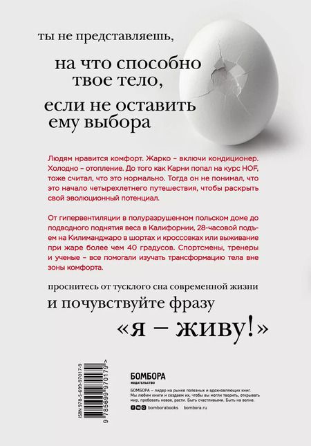 Фотография книги "Скотт Карни: Всё в твоей голове. Экстремальные испытания возможностей человеческого тела и разума"