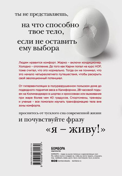 Фотография книги "Скотт Карни: Всё в твоей голове. Экстремальные испытания возможностей человеческого тела и разума"